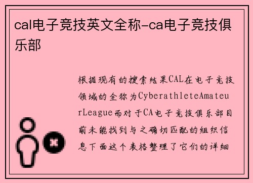 cal电子竞技英文全称-ca电子竞技俱乐部