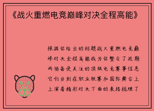 《战火重燃电竞巅峰对决全程高能》