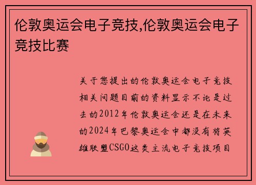 伦敦奥运会电子竞技,伦敦奥运会电子竞技比赛