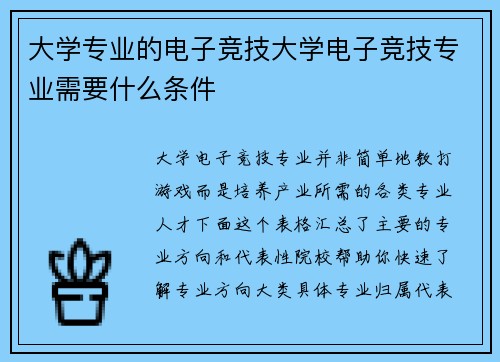 大学专业的电子竞技大学电子竞技专业需要什么条件